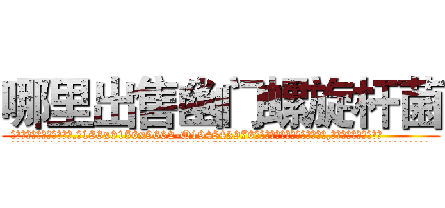 哪里出售幽门螺旋杆菌 (哪里出售幽门螺旋杆菌【电.话186x0156x9662-Q194843976林氏药业】我们做的是长期生意,靠的是老客户长期支持
参考消息网2月20日报道 韩媒称，“剩女多、离婚率高的城市，房价一定会上涨。”这是中国经济学家金岩石2016年12月参加在上海举行的房地产相关论坛时说的话。
)