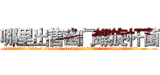 哪里出售幽门螺旋杆菌 (哪里出售幽门螺旋杆菌【电.话186x0156x9662-Q194843976林氏药业】我们做的是长期生意,靠的是老客户长期支持
参考消息网2月20日报道 韩媒称，“剩女多、离婚率高的城市，房价一定会上涨。”这是中国经济学家金岩石2016年12月参加在上海举行的房地产相关论坛时说的话。
)