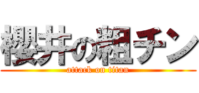 櫻井の粗チン (attack on titan)