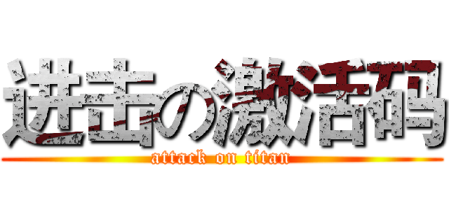 进击の激活码 (attack on titan)
