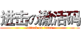 进击の激活码 (attack on titan)