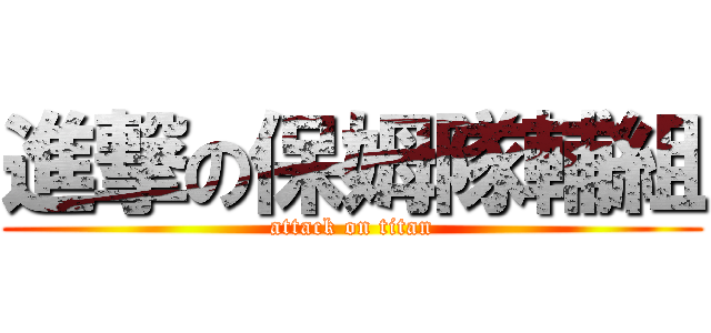 進撃の保姆隊輔組 (attack on titan)