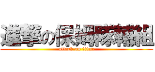 進撃の保姆隊輔組 (attack on titan)