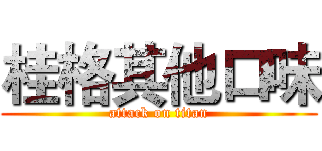 桂格其他口味 (attack on titan)