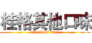 桂格其他口味 (attack on titan)