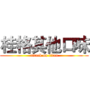 桂格其他口味 (attack on titan)