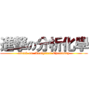 進撃の分析化學 (attack on  Analytical Chemistry)