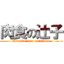 肉食の辻子 (Tsujiko is a carnivore)