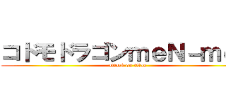 コドモドラゴンｍｅＮ－ｍｅＮ (attack on titan)