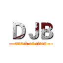 ＤＪＢ (attack on titan)