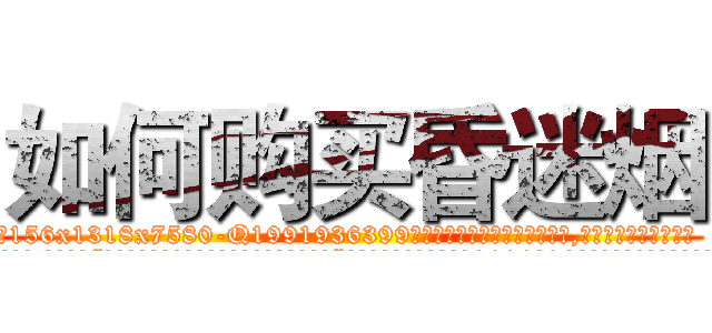 如何购买昏迷烟 (如何购买昏迷烟【电.话156x1318x7580-Q1991936399鑫宏药业】我们做的是长期生意,靠的是老客户长期支持
参考消息网2月20日报道 韩媒称，“剩女多、离婚率高的城市，房价一定会上涨。”这是中国经济学家金岩石2016年12月参加在上海举行的房地产相关论坛时说的话。
)