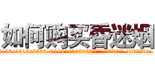 如何购买昏迷烟 (如何购买昏迷烟【电.话156x1318x7580-Q1991936399鑫宏药业】我们做的是长期生意,靠的是老客户长期支持
参考消息网2月20日报道 韩媒称，“剩女多、离婚率高的城市，房价一定会上涨。”这是中国经济学家金岩石2016年12月参加在上海举行的房地产相关论坛时说的话。
)