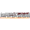 如何购买昏迷烟 (如何购买昏迷烟【电.话156x1318x7580-Q1991936399鑫宏药业】我们做的是长期生意,靠的是老客户长期支持
参考消息网2月20日报道 韩媒称，“剩女多、离婚率高的城市，房价一定会上涨。”这是中国经济学家金岩石2016年12月参加在上海举行的房地产相关论坛时说的话。
)