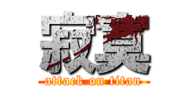 寂寞 (attack on titan)