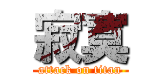 寂寞 (attack on titan)