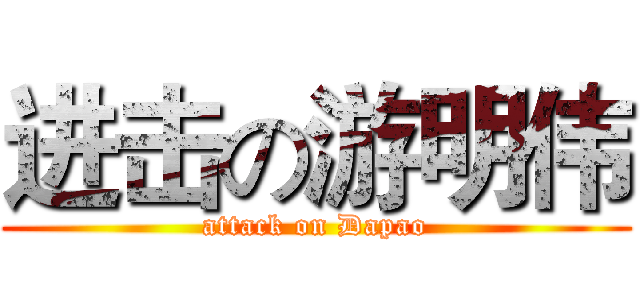 进击の游明伟 (attack on Dapao)