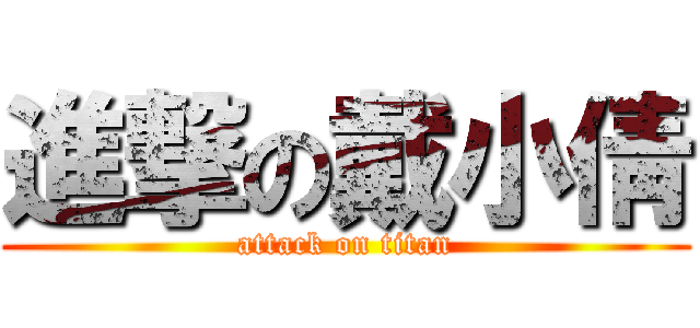 進撃の戴小倩 (attack on titan)