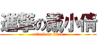 進撃の戴小倩 (attack on titan)