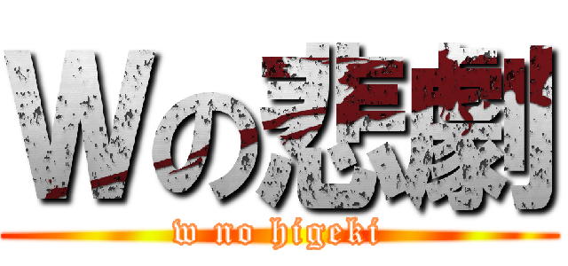 Ｗの悲劇 (w no higeki)