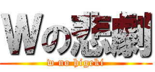 Ｗの悲劇 (w no higeki)