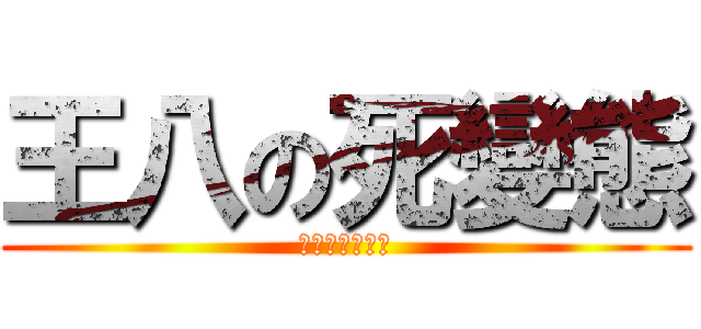 王八の死變態 (這禮拜又不上班)
