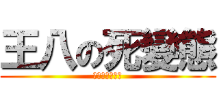 王八の死變態 (這禮拜又不上班)