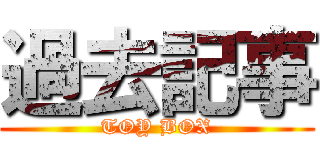 過去記事 (TOY BOX)