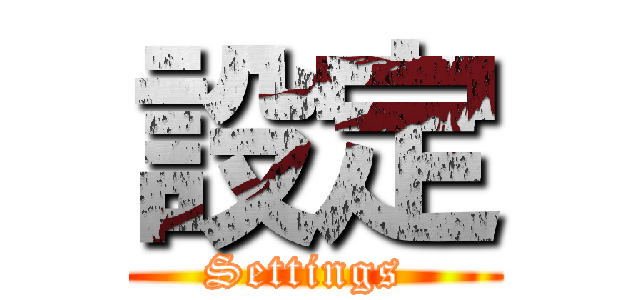 設定 (Settings )