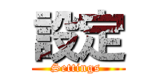 設定 (Settings )