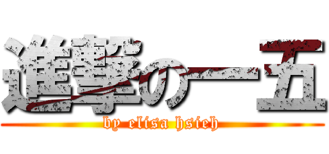 進撃の一五 (by elisa hsieh)