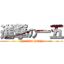 進撃の一五 (by elisa hsieh)