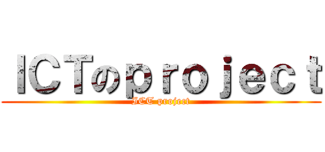 ＩＣＴのｐｒｏｊｅｃｔ (ICT project)