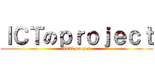 ＩＣＴのｐｒｏｊｅｃｔ (ICT project)