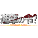 進撃の令❤ (attack on LoVe)