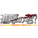 進撃の老钱 (attack on titan)