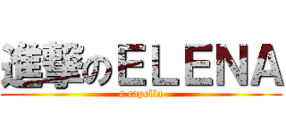 進撃のＥＬＥＮＡ (a capella)