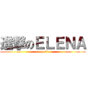 進撃のＥＬＥＮＡ (a capella)