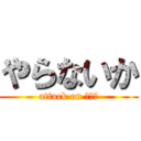 やらないか (attack on ﾎﾓｫ)