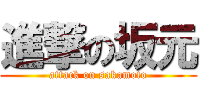 進撃の坂元 (attack on sakamoto)