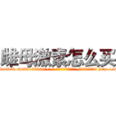 雌母激素怎么买 (雌母激素怎么买【电-186x2687x6963-Q278180069元-吉-药-业】我们做的是长期生意,靠的是老客户长期支持 http://sngk.net/ajNAd7
)