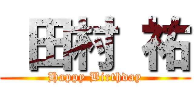  田村 祐 (Happy Birthday)