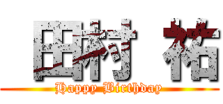  田村 祐 (Happy Birthday)