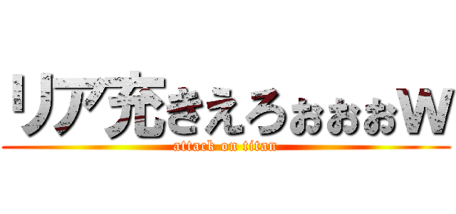 リア充きえろぉぉぉｗ (attack on titan)