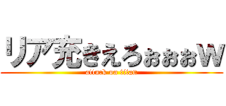 リア充きえろぉぉぉｗ (attack on titan)