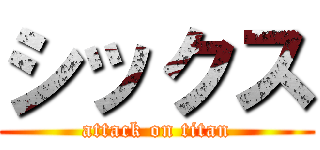 シックス (attack on titan)