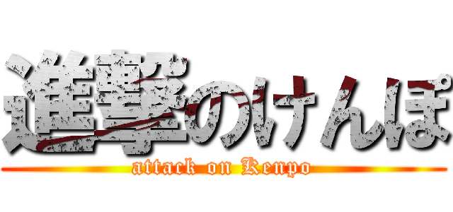 進撃のけんぽ (attack on Kenpo)