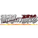 衝撃の蘇珍 (He have a small penis)