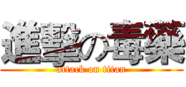 進擊の毒藥 (attack on titan)