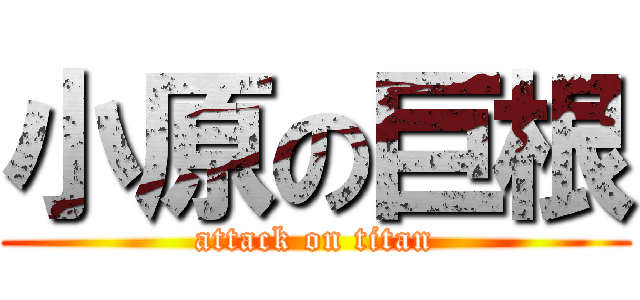 小原の巨根 (attack on titan)