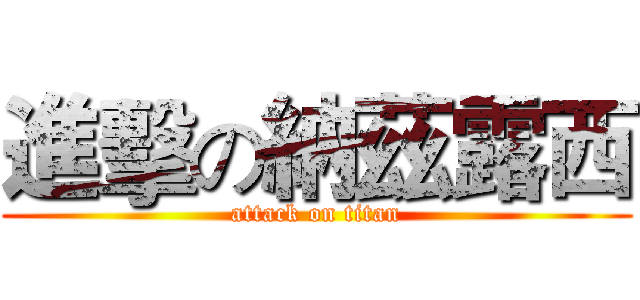 進擊の納茲露西 (attack on titan)